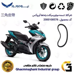 تسمه موتورسیکلت مناسب برای یاماها آیروکس  YAMAHA AEROX 2DP-E7641 نیروموتور