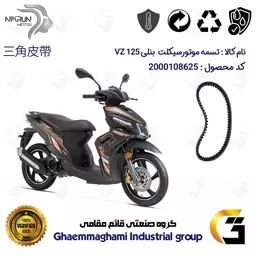 تسمه موتورسیکلت کد 17812030  مناسب برای بنلی وی زد BENELLI VZ 125 نیکران موتور