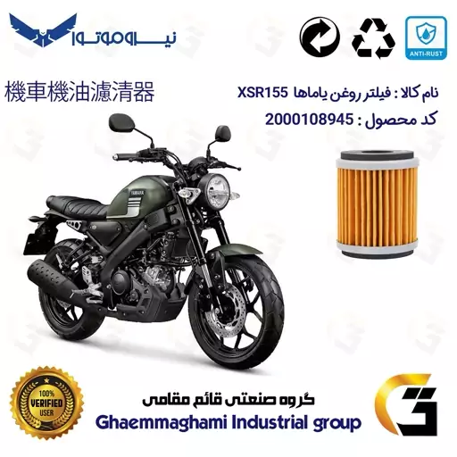 فیلتر روغن موتورسیکلت کد 180 مناسب برای یاماها ایکس اس آر 155  YAMAHA XSR155  نیروموتور