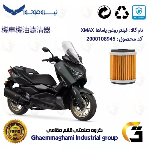 فیلتر روغن موتورسیکلت کد 180 مناسب برای یاماها ایکس مکس 250 YAMAHA GP249 XMAX  نیروموتور