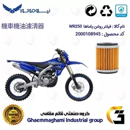 فیلتر روغن موتورسیکلت کد 180 مناسب برای تریل یاماها دبلیو آر 250  YAMAHA WR250  نیروموتور