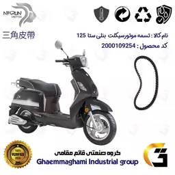 تسمه موتورسیکلت کد 17432030 مناسب برای بنلی ستا BENELLI SETA 125 نیکران موتور