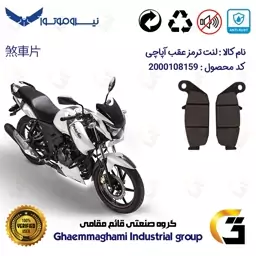 لنت دیسکی ترمز موتور سیکلت  کد 1444  مناسب برای عقب آپاچی 180 TVS APACHE نیرو موتور