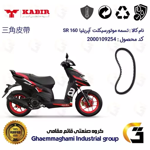 تسمه موتورسیکلت کد 17432030 مناسب برای آپریلیا APRILIA 160SR کبیرموتور