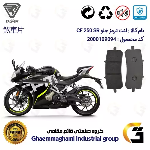 لنت دیسکی ترمز موتور سیکلت  کد 1270  مناسب برای جلو سی اف  CF250 SR ABS جهان رو