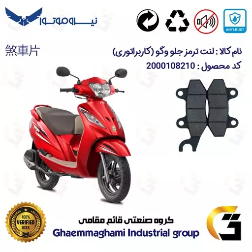 لنت دیسکی ترمز موتور سیکلت  کد 1555  مناسب برای جلو وگو (ویگو)  WEGO 110