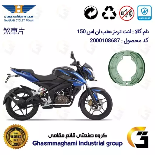 لنت ترمز کاسه ای موتور سیکلت  کد 1666 مناسب برای عقب ان اس BAJAJ NS150 همراه سیکلت جهان