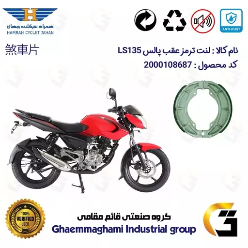 لنت ترمز کاسه ای موتور سیکلت  کد 1666 مناسب برای عقب پالس BAJAJ PULSE LS 135 همراه سیکلت جهان