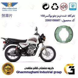 لنت ترمز کاسه ای موتور سیکلت  کد 1666 مناسب برای جلو بوکسر (باکسر) 150 BAJAJ BOXER همراه سیکلت جهان