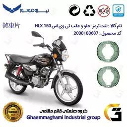 پک دو عددی لنت ترمز کاسه ای جلو و عقب موتور سیکلت  کد 1666 مناسب برای تی وی اس اچ ال ایکس 150 TVS HLX نیروموتور