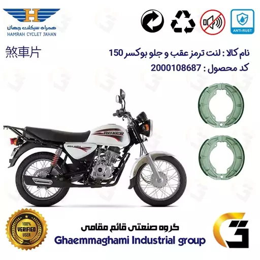 پک دو عددی لنت ترمز کاسه ای جلو و عقب موتور سیکلت کد 1666 مناسب برای بوکسر (باکسر) 150 BAJAJ BOXER همراه سیکلت جهان 