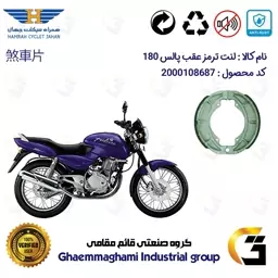 لنت ترمز کاسه ای موتور سیکلت  کد 1666 مناسب برای عقب پالس BAJAJ PULSE 180 همراه سیکلت جهان