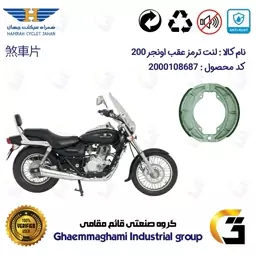 لنت ترمز کاسه ای موتور سیکلت  کد 1666 مناسب برای عقب پالس اونجر BAJAJ PULSAR AVENGER 200 همراه سیکلت جهان