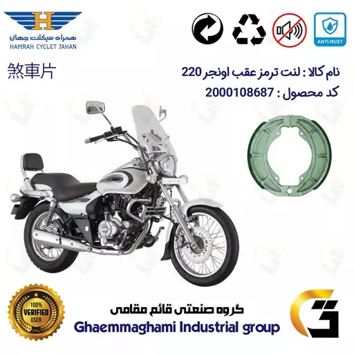 لنت ترمز کاسه ای موتور سیکلت  کد 1666 مناسب برای عقب پالس اونجر BAJAJ PULSAR AVENGER 220 همراه سیکلت جهان