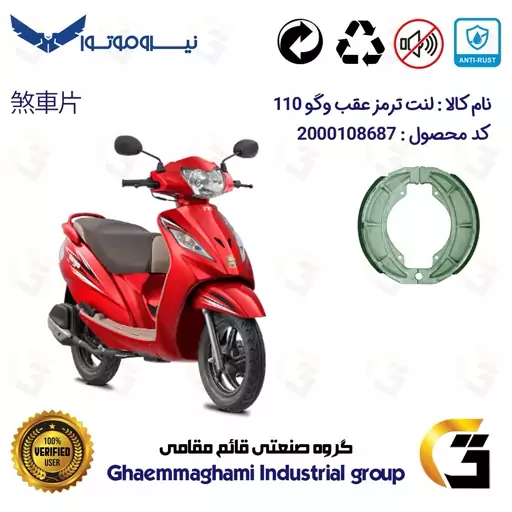 لنت ترمز کاسه ای موتور سیکلت  کد 1666 مناسب برای عقب تی وی اس (ویگو) وگو 110 TVS WEGO نیروموتور