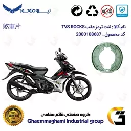 لنت ترمز کاسه ای موتور سیکلت  کد 1666 مناسب برای عقب تی وی اس (راکز) راکس TVS ROCKZ 125 نیروموتور