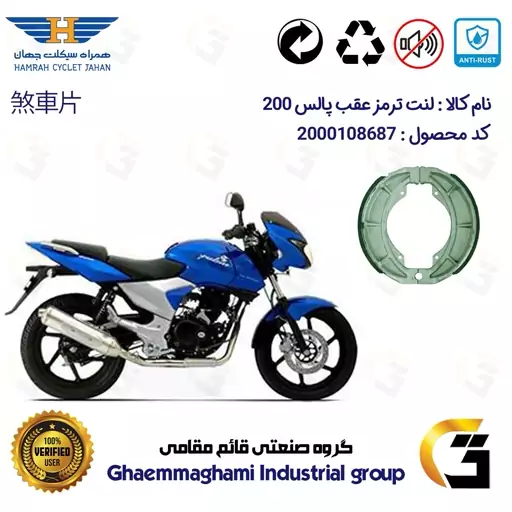 لنت ترمز کاسه ای موتور سیکلت  کد 1666 مناسب برای عقب پالس BAJAJ PULSAR (PULSE) 200 همراه سیکلت جهان