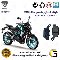 لنت دیسکی ترمز موتور سیکلت  کد 055  مناسب برای عقب سی اف CF150 NK جهان رو