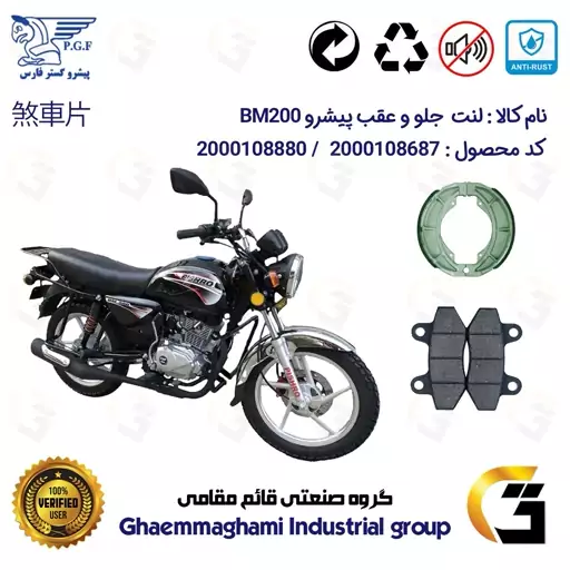 پک اقتصادی لنت ترمز جلو و عقب موتور سیکلت  کد 1666018 مناسب برای طرح باکسر پیشرو PISHRO BM200 پیشرو گستر فارس