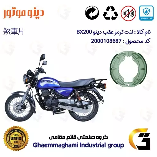 لنت ترمز کاسه ای موتور سیکلت  کد 1666 مناسب برای عقب طرح باکسر دینو DINO BX200 دینو موتور