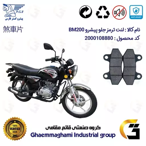 لنت دیسکی ترمز موتور سیکلت  کد 1018  مناسب برای جلو طرح باکسر (بوکسر) پیشرو PISHRO BM200 پیشرو گستر فارس