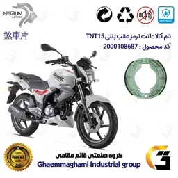 لنت ترمز کاسه ای موتور سیکلت  کد 1666 مناسب برای عقب بنلی 150 (قدیم) تی ان تی BENELLI TNT 15 نیکران موتور