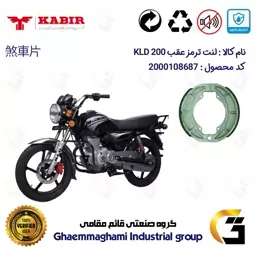 لنت ترمز کاسه ای موتور سیکلت  کد 1666 مناسب برای عقب طرح باکسر (بوکسر)  کی ال دی 200 KABIR KLD کبیر موتور