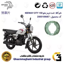 لنت ترمز کاسه ای موتور سیکلت  کد 1666 مناسب برای جلو کی وی (کی وای) سیتی 150 KEEWAY CITY نیکران موتور