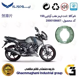 لنت ترمز کاسه ای موتور سیکلت  کد 1666 مناسب برای عقب تی وی اس آپاچی TVS APACHE 150 نیروموتور