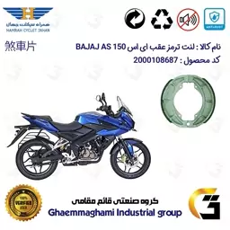 لنت ترمز کاسه ای موتور سیکلت  کد 1666 مناسب برای عقب پالس ای اس BAJAJ PULSAR AS 150 همراه سیکلت جهان