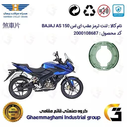 لنت ترمز کاسه ای موتور سیکلت  کد 1666 مناسب برای عقب پالس ای اس BAJAJ PULSAR AS 150 همراه سیکلت جهان