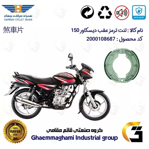 لنت ترمز کاسه ای موتور سیکلت  کد 1666 مناسب برای عقب دیسکاور BAJAJ DISCOVER 150 همراه سیکلت جهان