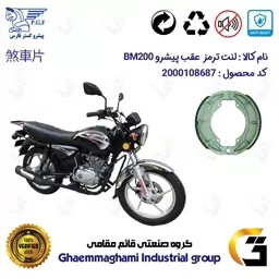 لنت ترمز کاسه ای موتور سیکلت  کد 1666 مناسب برای عقب طرح باکسر پیشرو PISHRO BM200 پیشرو گستر فارس