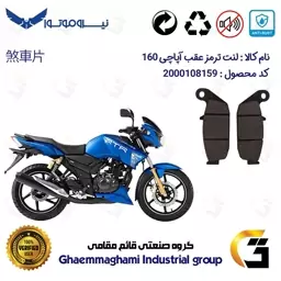 لنت دیسکی ترمز موتور سیکلت  کد 1444  مناسب برای عقب آپاچی 160  TVS APACHE نیرو موتور