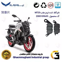 لنت دیسکی ترمز موتور سیکلت  کد 1241  مناسب برای عقب یاماها ام تی YAMAHA MT25 نیروموتور