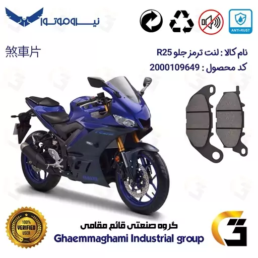 لنت دیسکی ترمز موتور سیکلت  کد 1224 مناسب برای جلو یاماها آر YAMAHA R25 نیروموتور