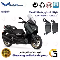 لنت دیسکی ترمز موتور سیکلت  کد 1241 مناسب برای عقب یاماها ایکس مکس 250 YAMAHA XMAX 250 (XM249) نیروموتور  