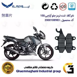 لنت دیسکی ترمز موتور سیکلت کد 1009  مناسب برای جلو آپاچی 150 TVS APACHE نیروموتور