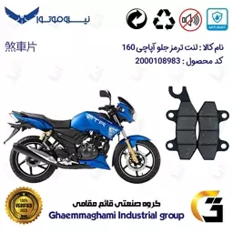 لنت دیسکی ترمز موتور سیکلت کد 1009  مناسب برای جلو آپاچی 160 TVS APACHE نیروموتور