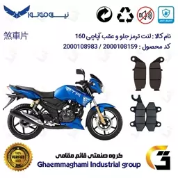 پک اقتصادی لنت ترمز جلو و عقب موتور سیکلت  کد 1444009 مناسب برای آپاچی 160 TVS APACHE نیروموتور