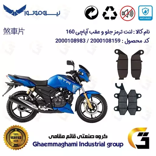 پک اقتصادی لنت ترمز جلو و عقب موتور سیکلت  کد 1444009 مناسب برای آپاچی 160 TVS APACHE نیروموتور