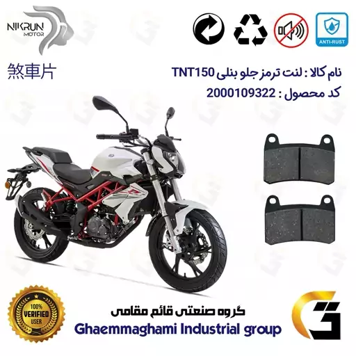 لنت دیسکی ترمز موتور سیکلت  کد 1066  برای جلو بنلی 150 نیوفیس  BENELLI TNT 150 نیکران موتور