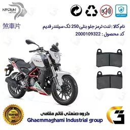 لنت دیسکی ترمز موتور سیکلت  کد 1066  برای جلو بنلی 250 تک سیلندر (249) BENELLI TNT25