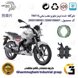 پک اقتصادی لنت ترمز جلو و عقب موتور سیکلت  کد 1666009 مناسب برای بنلی 150 قدیم تی ان تی BENELLI TNT 15 نیکران موتور