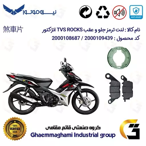 پک اقتصادی لنت ترمز جلو و عقب موتور سیکلت  کد 1023666 مناسب برای تی وی اس راکس (راکز) TVS ROCKS 125 انژکتوری نیروموتور