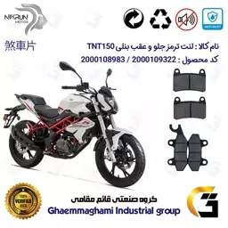 پک اقتصادی لنت ترمز جلو و عقب موتور سیکلت  کد 1009066 مناسب برای بنلی 150 نیوفیس BENELLI TNT 150 نیکران موتور