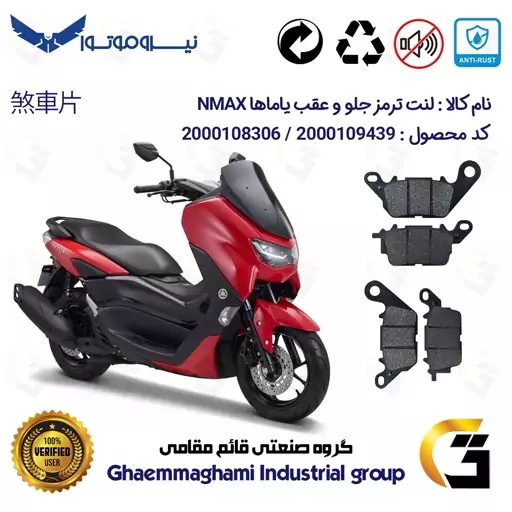 پک اقتصادی لنت ترمز جلو و عقب موتور سیکلت  کد 1023199 مناسب برای یاماها ان مکس YAMAHA NMAX 155 نیروموتور