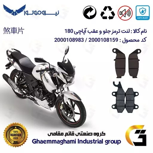 پک اقتصادی لنت ترمز جلو و عقب موتور سیکلت  کد 1444009 مناسب برای آپاچی 180 TVS APACHE نیروموتور