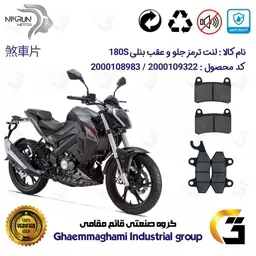 پک اقتصادی لنت ترمز جلو و عقب موتور سیکلت  کد 1009066 مناسب برای بنلی BENELLI 180S نیکران موتور