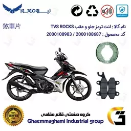 پک اقتصادی لنت ترمز جلو و عقب موتور سیکلت  کد 1666009 مناسب برای تی وی اس راکس (راکز) TVS ROCKS 125 نیروموتور